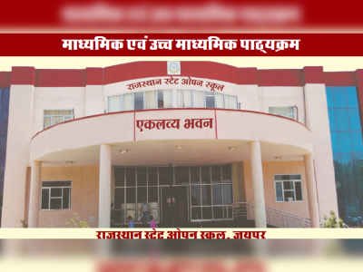 राजस्थान स्टेट ओपन स्कूल दसवीं और बाहरवीं का परिणाम जारी