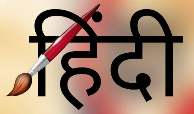 हिंदी को सहज और सरल बनाने का आसान तरीका