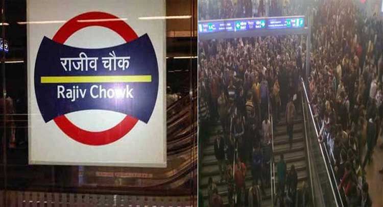 योग  दिवसः राजीव चौक मेट्रो स्टेशन पर प्रवेश और निकास प्रतिबंधित रहेगा