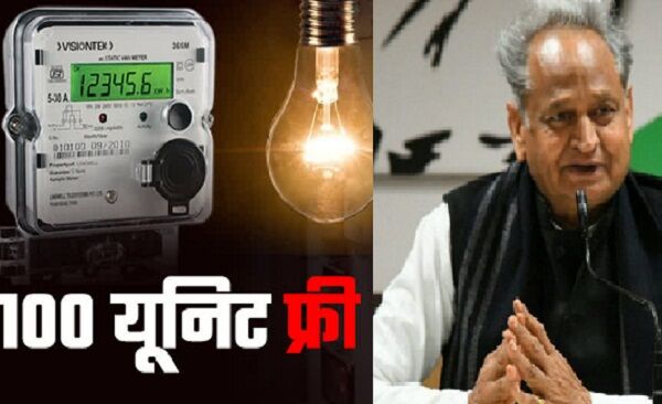 Rajasthan: मुख्यमंत्री अशोक गहलोत की बड़ी घोषणा, 100 यूनिट बिजली फ्री