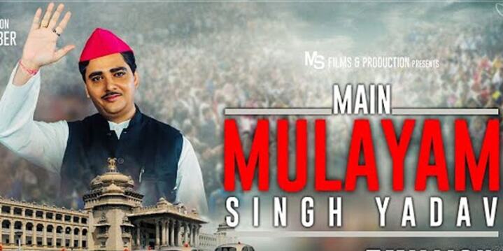 29 जनवरी को रिलीज होगी फिल्म मैं मुलायम सिंह यादव