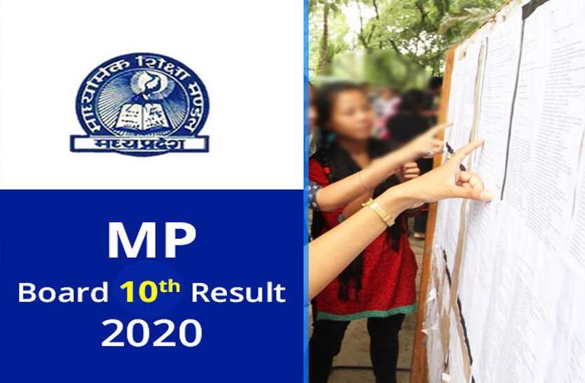मप्र: माशिमं ने जारी किया 10वीं बोर्ड का परीक्षा परिणाम, 62.84% छात्र हुए पास