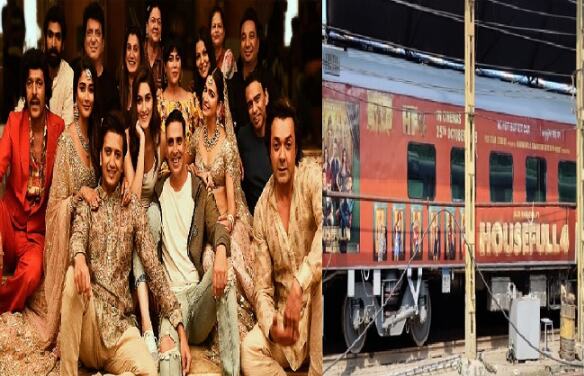 फिल्म प्रमोशन के लिए ट्रेन बुक, हाउसफुल 4 की टीम कल आएंगी दिल्ली