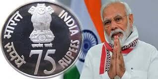प्रधानमंत्री मोदी ने जारी किया 75 रुपये का स्मृति सिक्का